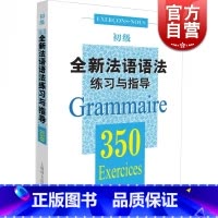 [正版]全新法语语法练习与指导 350初级 法语语法 初级法语语法 大学语法教程 实用法语语法习题集 图书籍 上海译文