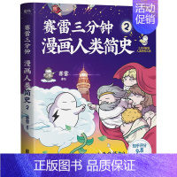 赛雷三分钟漫画人类简史2 [正版]赛雷三分钟漫画三国演义1-7-8-9册全套中国史大结局全集 赛雷三分钟漫画人类简史病毒