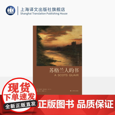 预售/ 苏格兰人的书 [英]刘易斯·格拉西克·吉本 著 曹庸/孙予/胡瑞生 译 《日暮之歌》原著小说 长篇抒情诗 上海译