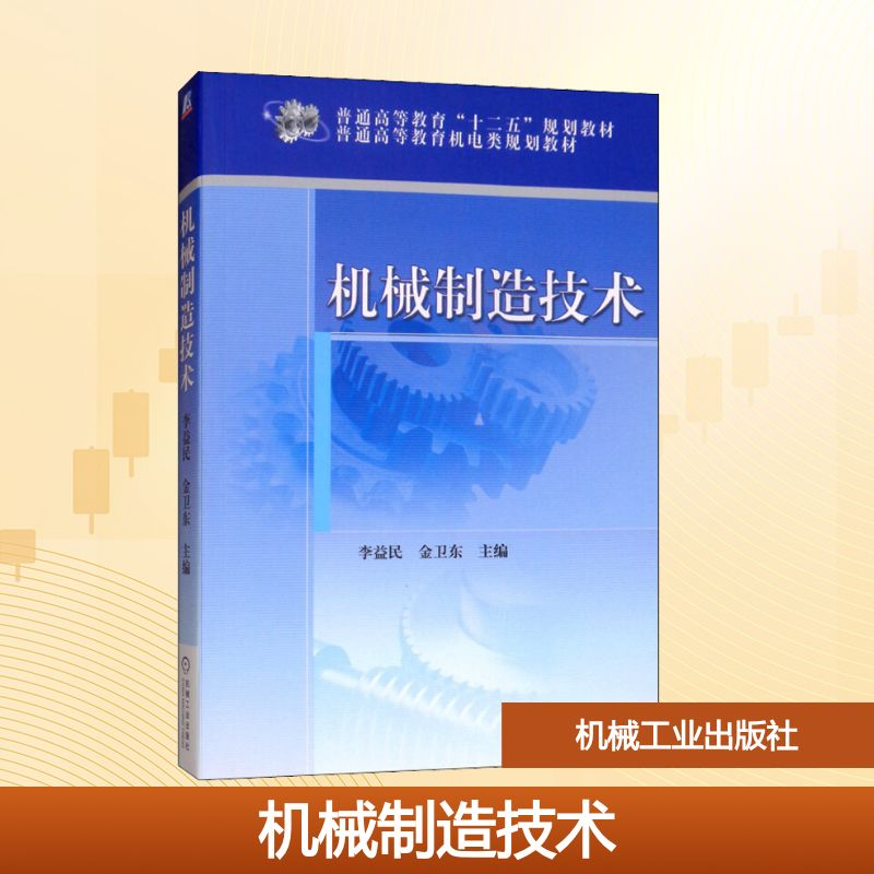 正版新书]机械制造技术李益民,金卫东 编9787111397830