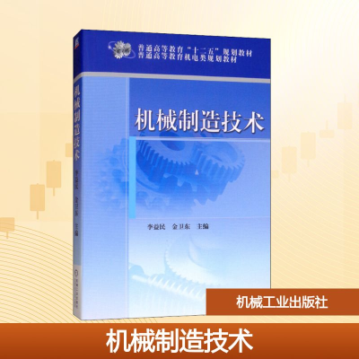 正版新书]机械制造技术李益民,金卫东 编9787111397830