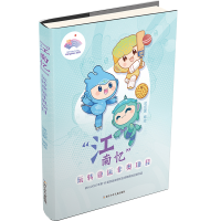 正版新书]江南忆 玩转亚运非奥项目淡定冢9787559723895