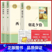 七年级上册 全二册[必读] [正版]朝花夕拾和加西游记上下全册人民教育出版社三册人教版七年级上必读书带批注温儒敏主编原著