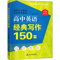 醉染图书高中英语经典写作150篇 全新升级版9787552025644