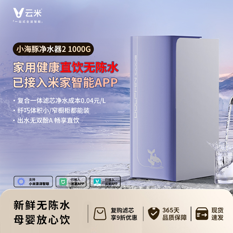 云米净水器1000G小海豚2大通量母婴直饮0陈水反渗透已接入米家APP