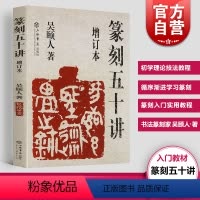 [正版]篆刻五十讲增订本 吴颐人篆刻纂刻法金石书画篆刻史印史书画篆刻大家范例解析篆刻刻印初学者入门基础指导示范古印 上