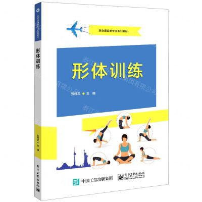 [N]形体训练(航空运输类专业系列教材)-9787121420702