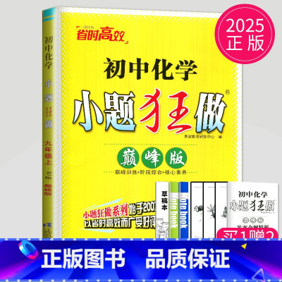化学九年级上 巅峰版 沪教版 [正版]2024小题狂做九年级上册下册数学语文英语物理化学九上提优版巅峰版苏科版苏教江苏