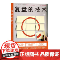 复盘的技术 沃顿商学院研究员早稻田大学商学院教授带来的学