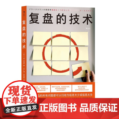 复盘的技术 沃顿商学院研究员早稻田大学商学院教授带来的学