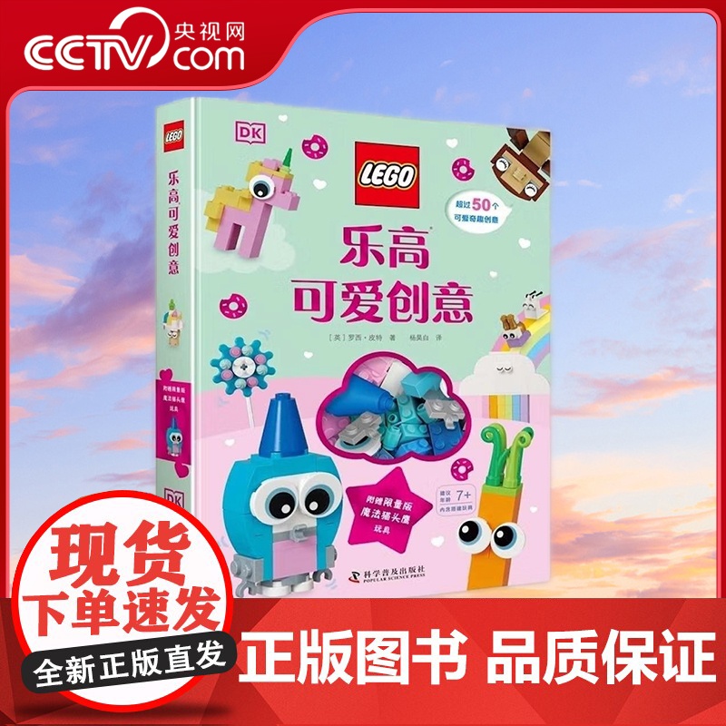 [央视网]DK乐高可爱创意 50个奇妙的搭建创意 点亮孩子的趣味生活9787110104002 ZK