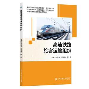 正版新书]高速铁路旅客运输组织兰云飞;司东伟;柳影9787512149