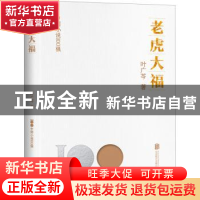 正版 老虎大福 叶广芩著 北京联合出版公司 9787559671073 书籍