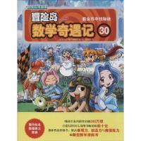 正版新书]冒险岛数学奇遇记?冒险岛数学奇遇记(30)(数金币中