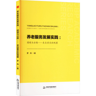 正版新书]中书学研— 养老服务发展实践:困境与出路——来自重庆