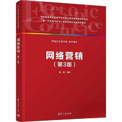 正版新书]网络营销(第3版)郦瞻9787302646594