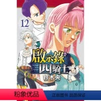 [正版]外图台版漫画启示录四骑士 12 / 铃木央 东立