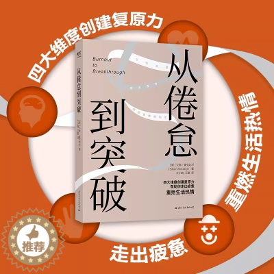 [醉染正版]从倦怠到突破 艾琳麦克达尔 四大维度创建复原力帮助你走出疲惫重燃生活热情 心灵与修养心灵成功励志书籍 世纪春