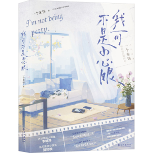 [M]我可不是小心眼-9787549293704