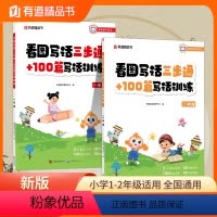看图写话三步通+100篇写话训练 小学一年级 [正版]2024有道精品书 看图写话三步通+100篇写话训练 看视频学技法