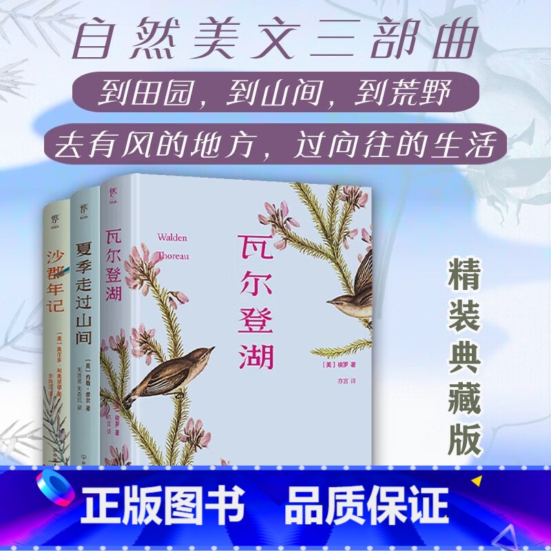 自然美文三部曲 [正版]自然美文三部曲全3册瓦尔登湖+夏季走过山间+沙郡年记精装典藏版 梭罗用自然,赶走焦虑,疗愈心灵
