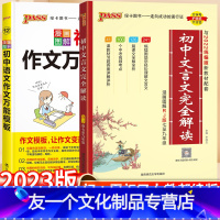 [2本]初中文言文+作文万能模板 初中通用 [友一个正版]2023新版初中文言文完全解读语文必背古诗文人教版全解一本通大