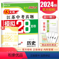 [正版]备考2024江苏13大市中考真题 历史 模拟+分类28套卷 初三九年级江苏十三大市中考历史真题精选分类练习卷