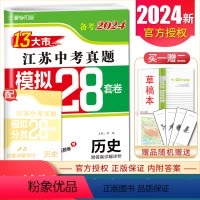 [正版]备考2024江苏13大市中考真题 历史 模拟+分类28套卷 初三九年级江苏十三大市中考历史真题精选分类练习卷