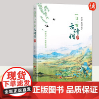 一日一首古诗词 春 陈光远陈秉志著 360首经典诗词分析欣赏十二个月二十四节气每日一首春风夏雨秋月冬雪诗词之美中国文学书