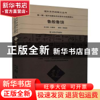 正版 鲁般鲁饶 李晓亮编译 云南大学出版社 9787548241874 书籍