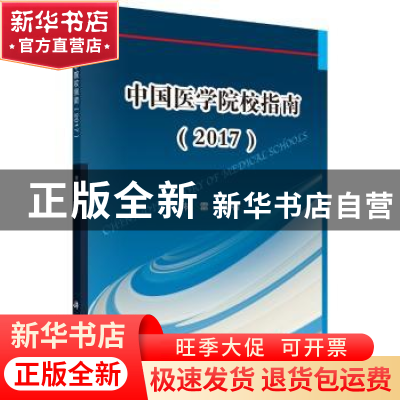 正版 中国医学院校指南(2016) 林雷编著 科学出版社 978703049701