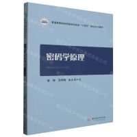 [N]密码学原理(普通高等院校网络空间安全十四五规划系列教材)-9787568097048