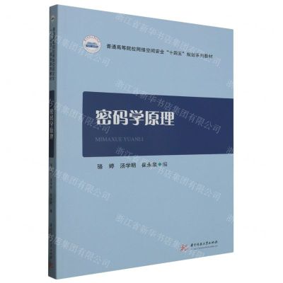 [N]密码学原理(普通高等院校网络空间安全十四五规划系列教材)-9787568097048