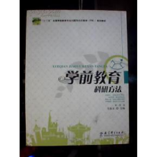 正版新书]学前教育科研方法吴振东9787504168139