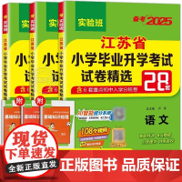 2025新版小升初江苏省小学毕业升学考试试卷精选28套卷语文数学英语全套六年级下册毕业升学系统总复习资料苏教版真题卷必刷