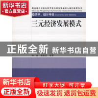 正版 三元经济发展模式<经济学.统计学类> 林岗 经济科学出版社 9