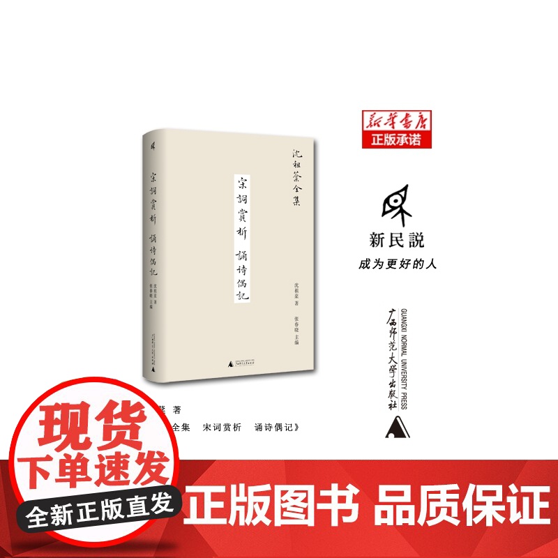 新民说 宋词赏析 诵诗偶记 沈祖棻/著 沈祖棻全集 文学 宋词赏析 诗词鉴赏