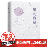 陈舜臣随笔集:东眺西望