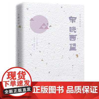 陈舜臣随笔集:东眺西望