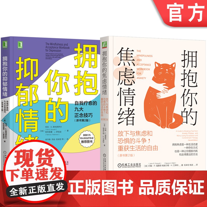 正版套装 拥抱你的焦虑情绪+拥抱你的抑郁情绪 套装全2册 接纳承诺疗法 缓解焦虑抑郁情绪 心灵疗愈心理健康心理学书籍
