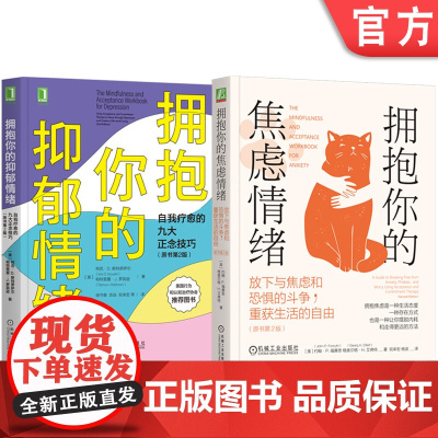正版套装 拥抱你的焦虑情绪+拥抱你的抑郁情绪 套装全2册 接纳承诺疗法 缓解焦虑抑郁情绪 心灵疗愈心理健康心理学书籍