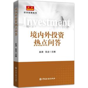 正版新书]境内外投资热点问答赵清9787504993779