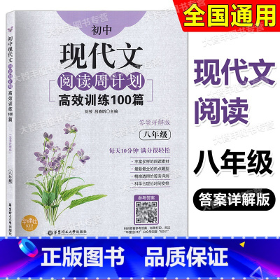 [正版]初中现代文阅读周计划高效训练100篇 八年级/8年级 上下册 含详解答案 每天10分钟 初中语文现代文阅读训练
