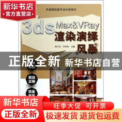 正版 3ds Max&Vray渲染演绎风暴 何才山,李林凤主编 江苏科学技