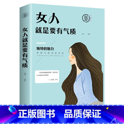 [正版]女人就是要有气质适合女人看的书籍修养气质淡定的女人优雅卡耐基心灵励志青春文学提升情商控制情绪礼仪高中生成人女性