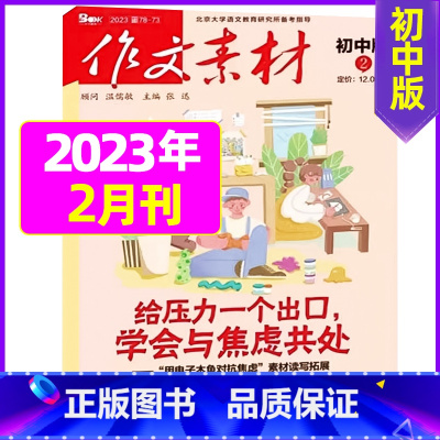 初中版2023年2月 [正版]作文素材初中版2023年10月新另有1-9月可全年半年订阅 中考满分作文素材期刊