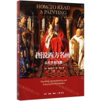 [N]图说西方名画(从杜乔到戈雅)-9787108065995