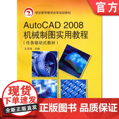 正版 Auto CAD2008机械制图实用教程 王灵珠 9787111271208 教材 机械工业出版社