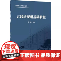 正版五线谱视唱基础教程 节奏节拍练习 人民音乐出版社 李鸿 本书包含了简明乐理和视唱练耳两个部分 五线谱视唱入门基础教材
