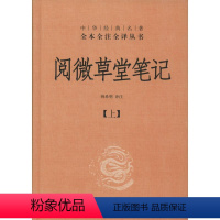 [正版]阅微草堂笔记 无 著 韩希明 译 中国古典小说、诗词 文学 中华书局 图书
